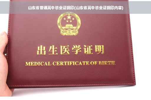 山东省普通高中毕业证钢印(山东省高中毕业证钢印内容)
