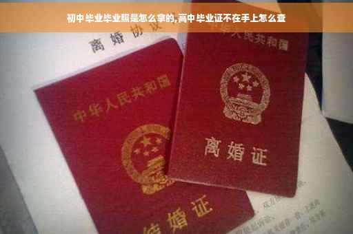初中毕业毕业照是怎么拿的,高中毕业证不在手上怎么查