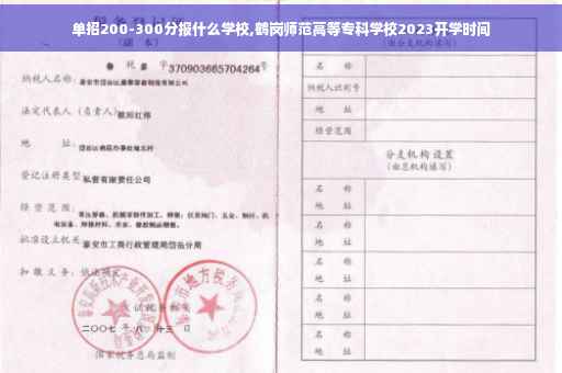 单招200-300分报什么学校,鹤岗师范高等专科学校2023开学时间 单招200-300分报什么学校,鹤岗师范高等专科学校2023开学时间