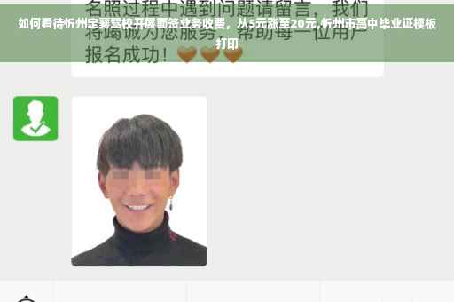 如何看待忻州定襄驾校开展面签业务收费,从5元涨至20元,忻州市高中毕业证模板打印 如何看待忻州定襄驾校开展面签业务收费,从5元涨至20元,忻州市高中毕业证模板打印