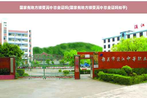 国家有地方接受高中毕业证吗(国家有地方接受高中毕业证吗知乎)