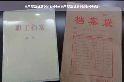 高中毕业证没钢印行不行(高中毕业证没钢印行不行呀)