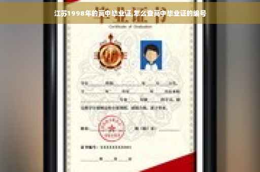 江苏1998年的高中毕业证,怎么查高中毕业证的编号