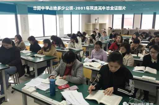 华阳中学占地多少公顷-2001年双流高中毕业证图片