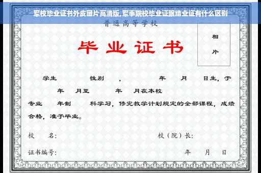 军校毕业证书外皮图片高清版,军事院校毕业证跟结业证有什么区别