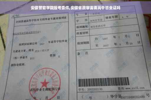 安徽警官学院报考条件,安徽省政审需要高中毕业证吗