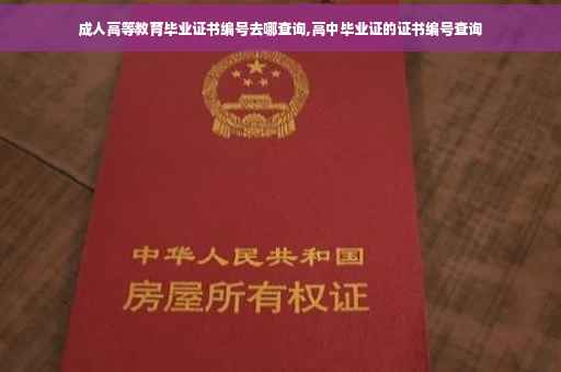 成人高等教育毕业证书编号去哪查询,高中毕业证的证书编号查询