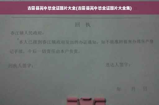 古田县高中毕业证图片大全(古田县高中毕业证图片大全集)