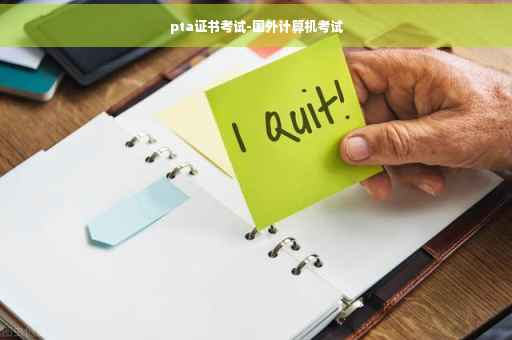 pta证书考试-国外计算机考试