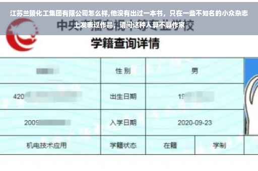 江苏兰陵化工集团有限公司怎么样,他没有出过一本书，只在一些不知名的小众杂志上发表过作品，请问这种人算不算作家