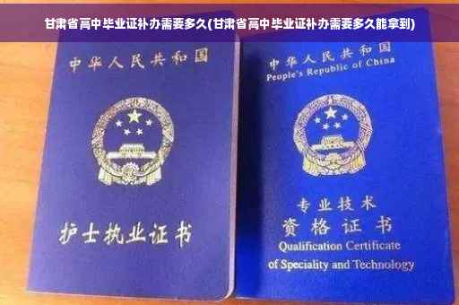 甘肃省高中毕业证补办需要多久(甘肃省高中毕业证补办需要多久能拿到)