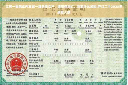 江苏一面包车内发现一具赤裸女尸，嫌犯在逃亡，到底什么原因,庐江二中2023年录取人数