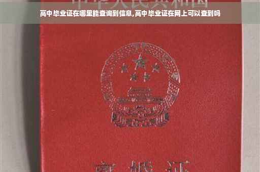 高中毕业证在哪里能查询到信息,高中毕业证在网上可以查到吗