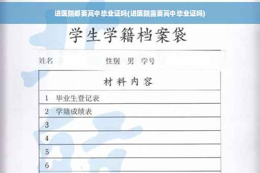 进医院都要高中毕业证吗(进医院需要高中毕业证吗)
