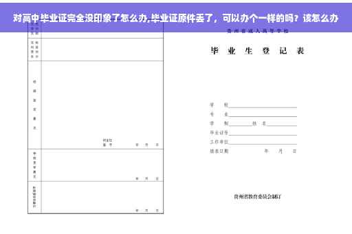 对高中毕业证完全没印象了怎么办,毕业证原件丢了，可以办个一样的吗？该怎么办