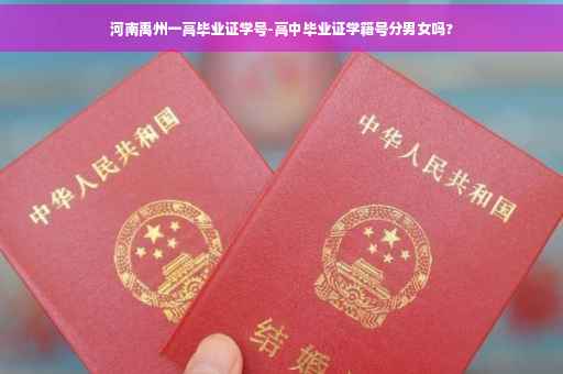 河南禹州一高毕业证学号-高中毕业证学籍号分男女吗?