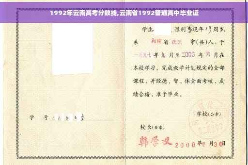 1992年云南高考分数线,云南省1992普通高中毕业证