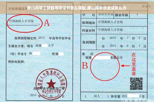 唐山高级工技能等级证书怎么领取,唐山高中毕业证怎么办