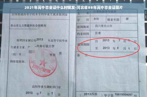 2021年高中毕业证什么时候发-河北省88年高中毕业证图片 2021年高中毕业证什么时候发-河北省88年高中毕业证图片