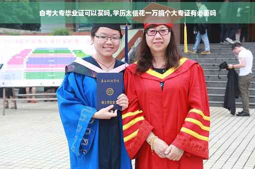 自考大专毕业证可以买吗,学历太低花一万搞个大专证有必要吗