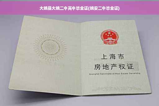 大姚县大姚二中高中毕业证(姚安二中毕业证)