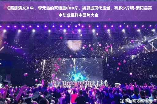 《隋唐演义》中，李元霸的双锤重800斤，换算成现代重量，有多少斤呢-紫阳县高中毕业证样本图片大全
