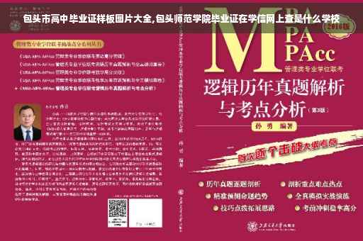 包头市高中毕业证样板图片大全,包头师范学院毕业证在学信网上查是什么学校