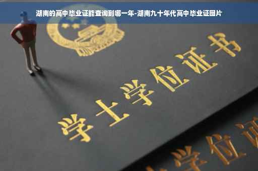 湖南的高中毕业证能查询到哪一年-湖南九十年代高中毕业证图片