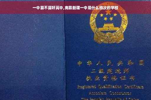 一中算不算好高中,南昌新建一中是什么档次的学校