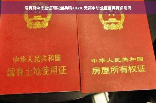 没有高中毕业证可以当兵吗2020,无高中毕业证当兵有影响吗