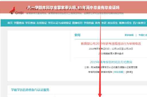 八一学院本科毕业国家承认吗,81年高中毕业有毕业证吗 八一学院本科毕业国家承认吗,81年高中毕业有毕业证吗