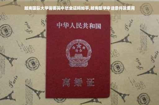 越南国际大学需要高中毕业证吗知乎,越南留学申请条件及费用