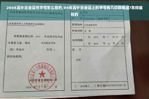 2008高中毕业证书学号怎么排的,04年高中毕业证上的学号有几位数组成?怎样编码的