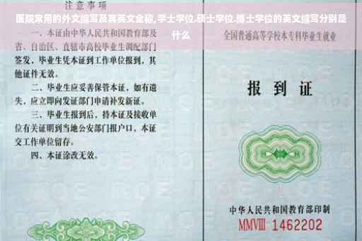 医院常用的外文缩写及其英文全称,学士学位.硕士学位.博士学位的英文缩写分别是什么