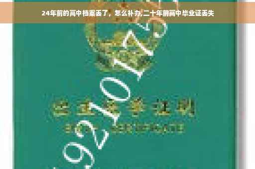 24年前的高中档案丢了，怎么补办,二十年前高中毕业证丢失