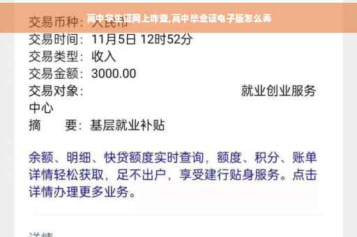 高中学生证网上咋查,高中毕业证电子版怎么弄