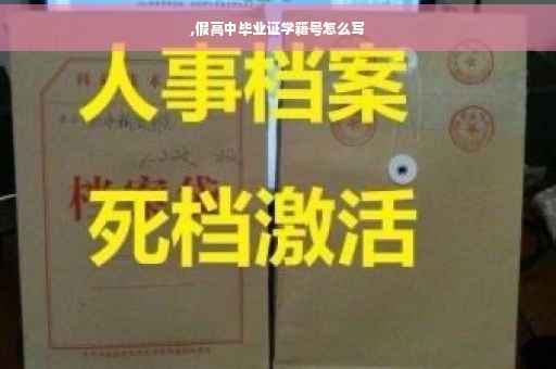 ,假高中毕业证学籍号怎么写