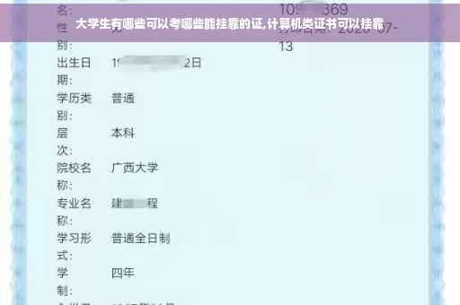 大学生有哪些可以考哪些能挂靠的证,计算机类证书可以挂靠