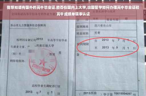 我想知道有国外的高中毕业证.能否在国内上大学,出国留学如何办理高中毕业证和高中成绩单领事认证