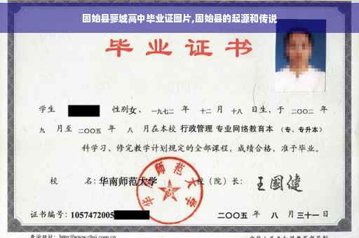 固始县蓼城高中毕业证图片,固始县的起源和传说