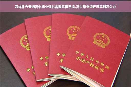 怎样补办普通高中毕业证书需要怎样手续,高中毕业证还没拿到怎么办