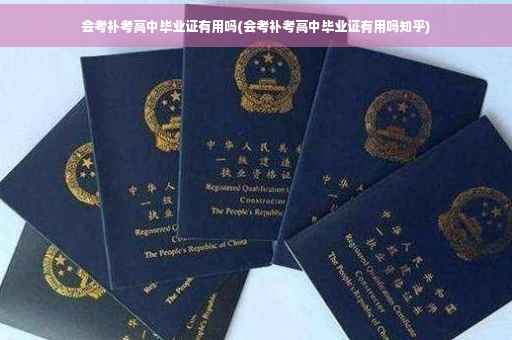 会考补考高中毕业证有用吗(会考补考高中毕业证有用吗知乎)
