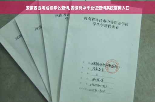 安徽省会考成绩怎么查询,安徽高中毕业证查询系统官网入口