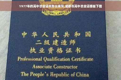 1977年的高中毕业证书怎么填写,成都市高中毕业证模板下载