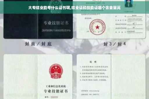 大专结业能考什么证书呢,结业证和技能证哪个含金量高