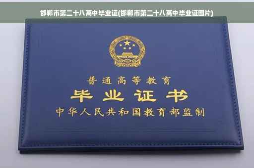 邯郸市第二十八高中毕业证(邯郸市第二十八高中毕业证图片)