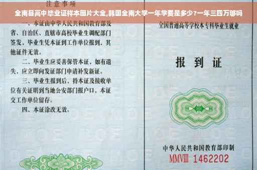 全南县高中毕业证样本图片大全,韩国全南大学一年学费是多少?一年三四万够吗
