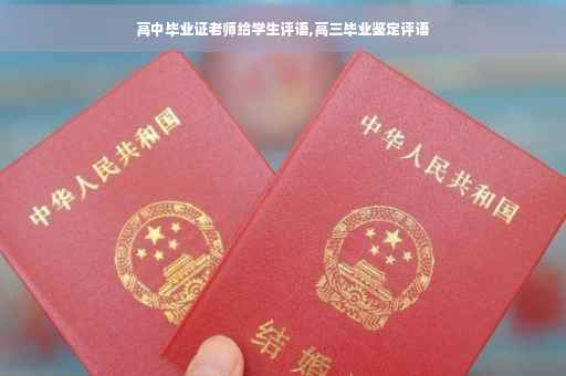 高中毕业证老师给学生评语,高三毕业鉴定评语