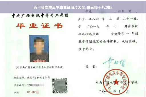 西平县文成高中毕业证图片大全,朱元璋十八功臣