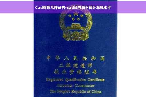 Cad有哪几种证书-cad证书算不算计算机水平